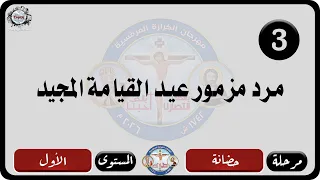 الحان مهرجان الكرازة المرقسية      مرحلة الحضانة   المستوى الاول   مرد مزمور عيد القيامة المجيد دندنها