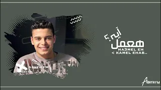 اغاني مصريه 2025 هعمل ايه مكان مابروح قصادي الاقيه كامل ايهاب حصريا 