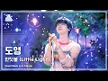Download Lagu [예능연구소] DOYOUNG - Little Light FullCam | Show! MusicCore | MBC240427onair