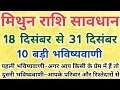 Lagu मिथुन राशि सावधान! 18 दिसंबर से 31 दिसंबर के बीच होगी 10 बड़ी घटनाएं || Mithun Rashifal 