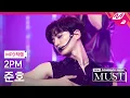 Download Lagu [MPD직캠] 투피엠 준호 직캠 4K '하.니.뿐.(A.D.T.O.Y.)' (2PM JUNHO FanCam) | @2PM COMEBACK SHOW 'MUST'