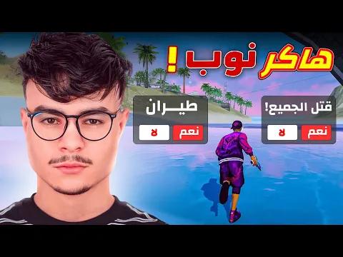 Video Thumbnail: مقلب الهكر النوب في يوتيوبر مشهور