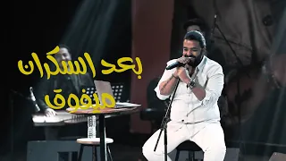 بعد السكران ميفوق   عمرو حسن دندنها