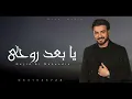 ماجد المهندس - يا بعد روحي | 2022 - Majid Al Mohandis