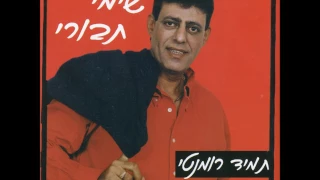 שימי תבורי איתך ובלעדייך 