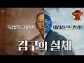 Download Lagu 당신이 몰랐던 김구에 대한 불편한 진실