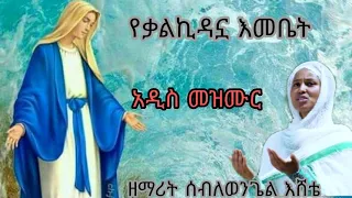 New 2022 አዲስ መዝሙር ኪዳነምህረት ዘማሪት ሰብለወንጌል እሸቴ Ethiopia Orthodox Mezmur By Zemarit Seblewengel Eshete 
