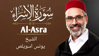 سورة الإسراء كاملة Al Isra الشيخ يونس اسويلص صلاة التراويح رمضان 1443هـ 2022م  سورة الإسراء كاملة Al Isra الشيخ يونس اسويلص صلاة التراويح رمضان 1443هـ 2022م
