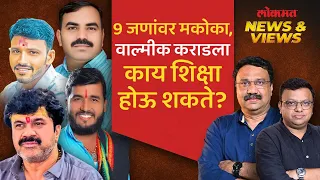 Walmik Karad Gang : मकोका अंतर्गत दोषी ठरले तर कराड गँगला किती शिक्षा होऊ शकते? Santosh Deshmukh-SA4