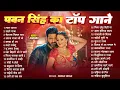 Lagu पॉवर स्टार #Pawan Singh 2026 के सुपरहिट गाने | #Pawan Singh Nonstop Superhit Songs | New Top Song