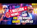 Download Lagu Man Sinhayata Bayai | මං සිංහයාට බයයි නංගියේ | Senanayaka Weraliyadda | Coke RED | @RooTunes