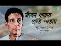 Lagu শ্যামল মিত্র স্পেশাল | জীবন খাতার প্রতি পাতায় | কি নামে ডেকে বলবো | নাম রেখেছি বনলতা | বাংলা গান