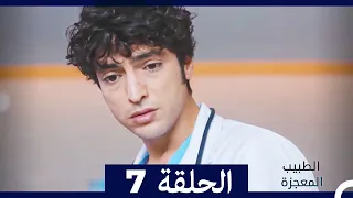 الطبيب المعجزة الحلقة 7 Arabic Dubbed HD 