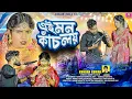 Download Lagu Ei Mon Kanch Loi /এই মন কাঁচ লয় /New Purulia Sad Song 2025/ Kundan Kumar /Sonali Mahato \u0026 Sailendra