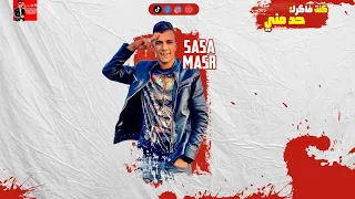 افحر حالة واتس 2021 لعصام صاصا مهرجان كنت فاكرك حد مني 