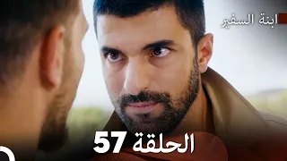 ابنة السفيرالحلقة 57 Arabic Dubbing FULL HD 