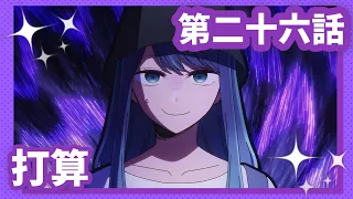 YouTube影片, 內容是【我推的孩子】第三季 的 第 26 話預告