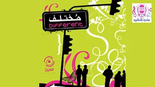     الكنار   ألبوم مختلف   فرقة إبداع دندنها