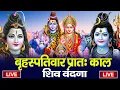 LIVE शिव भजन स्पेशल आज के दिन शिवजी की यह वंदना सुन लेना आपकी हर इच्छा पूरी हो जाएँगी | शिव भजन 2025