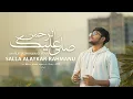 Salla Alaykar Rahmanu - صلى عليك الرحمن | Maruf Mohammad Jisan