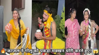 🔥 काजल ने गोलू को पकड़ा मक्खन चोरी करते हुए! 😱😂 | Golu Kajal Soni New Comedy Video #kajalsoni