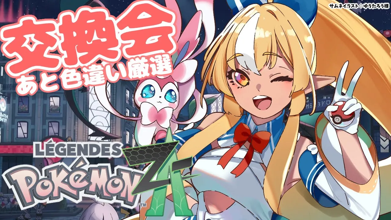 【Pokémon LEGENDS Z-A】色違い厳選したり第二回交換会しよっ！【不知火フレア/ホロライブ】