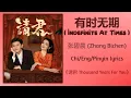 有时无期 (Indefinite At Times) - 张碧晨 (Zhang Bichen)《请君 Thousand Years For You》Chi/Eng/Pinyin lyrics