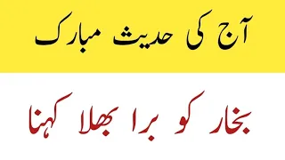 Aj ki hadees e mobarak | bokhar ko bura k kehna | آج کی حدیث مبارک | بخار کو برا بھلا کہنا