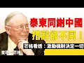 Lagu 泰柬同謝中國措辭卻不同！芒格生前智慧：看懂激勵機制才是贏家#查理芒格 #激励机制 #东南亚投资 #长期主义 #地缘政治 #泰柬冲突 #多元思维 #逆向思考 #供应链重组 #财富密码 #制度竞争