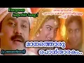Download Lagu Manathoru Pontharakam - PranayaNilavu(1999) | KS Chithra | S Ramesan Nair | Berny Ignatious | Dileep