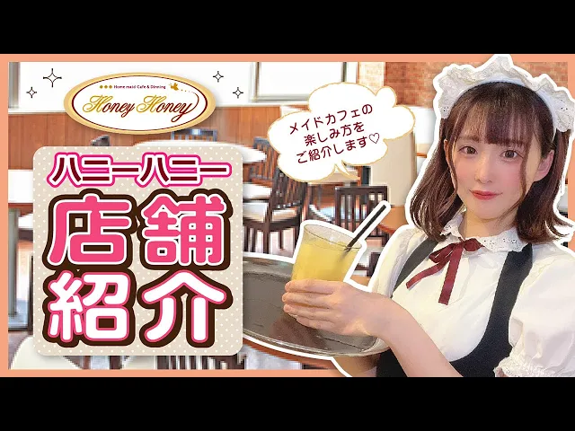埼玉 メイドカフェ体験プラン 予約＜大宮駅東口から徒歩2分！初めての方にもおすすめです！＞