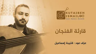 قارئة الفنجان بحياتك ياولدي عزف عود دندنها
