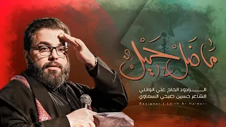 بندريه ماضل حيل   ملا علي الوائلي    موكب الاحزان دندنها