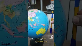 مجسم الكرة الأرضية 