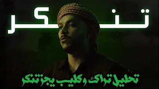 تحليل تراك و كليب ويجز الجديد تنكر   نكش صوتي ومرئي   دندنها