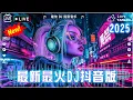 Download Lagu 🔝【全网最火】2025 年最热门的 DJ 混音《最佳 DJ 混音音乐》DJ抖音 TikTok🔥【追光者 - 徐薇/周星星 - 毒藥/别让爱凋落 -王赫野/苦咖啡·唯一/是你 - 梦然/白月光与朱砂痣】