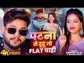 Lagu 4k video| | पटना में दु दू गो फ्लैट चाही | Ankush raja-Shivani Singh | #patna me du du go flat chahi