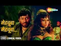 Download Lagu Mehbooba Mehbooba (Video Lyrical ) | Sholay (1975) | Helen, Amjad khan | R.D. Burman
