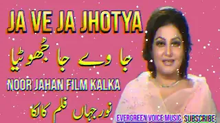 جا وے جا جھوٹیا میڈم نور جہان کا سونگ 