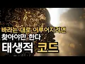Lagu 성공하는 사람들은 태어날 때부터 ‘이 코드’를 갖고 있다 | 홀로그램 우주 2