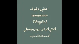 ألف ماشاءالله عليك بدون موسيقى أناشيد أفراح بدون موسيقى دفوف صافية  دف الأصالة دندنها
