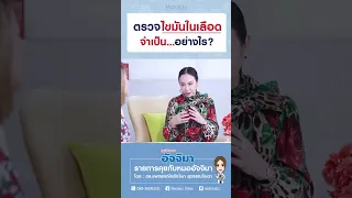  ไขมันในเลือดสูงเป็นอันตรายอย่างไร และตรวจเพื่ออะไร 