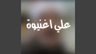 غابوا لية 