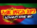 Download Lagu ኤርትራውያን ኣብዚ ግዜ ክንገብሮ ዘለና!