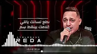 قطع لسانك يالي كلامك بينقط سم رضا البحراوي توزيع Elzozz لينك التحميل 