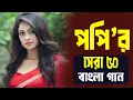 Download Lagu Popy Song। Popy Bangla Movie Song। Popy All Bangla Song। পপির বাংলা গান। পপির গান।বাংলা মুভি গান।