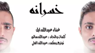 عبدالله ابل خسرانة                                       دندنها