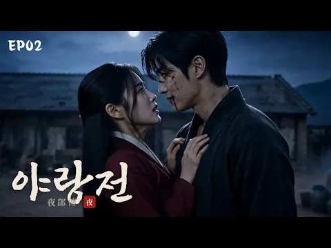 야랑전 Episode 2