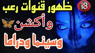 ظهور قنوات الأكشن الجديدة علي النايل سات 2024 قنوات جديدة علي النايل سات ترددات جديدة 2024 