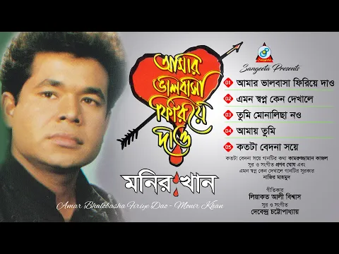 Download MP3 Monir Khan | Amar Bhalobasha Firiye Dao | আমার ভালোবাসা ফিরিয়ে দাও | Full Audio Album | Sangeeta